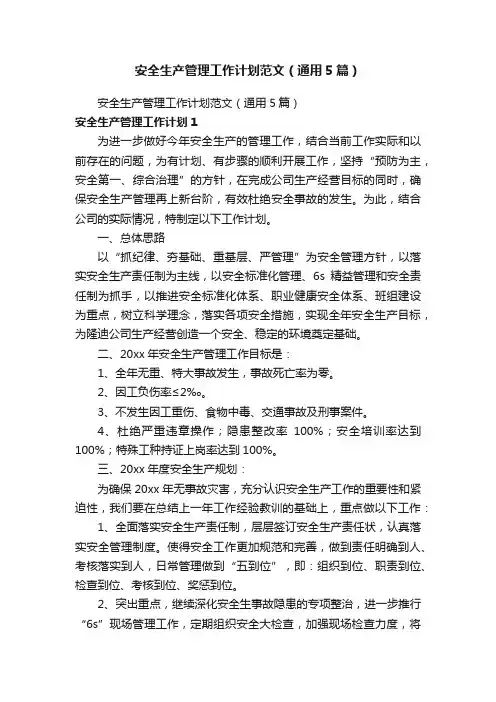 安全生产管理工作计划范文（通用5篇）