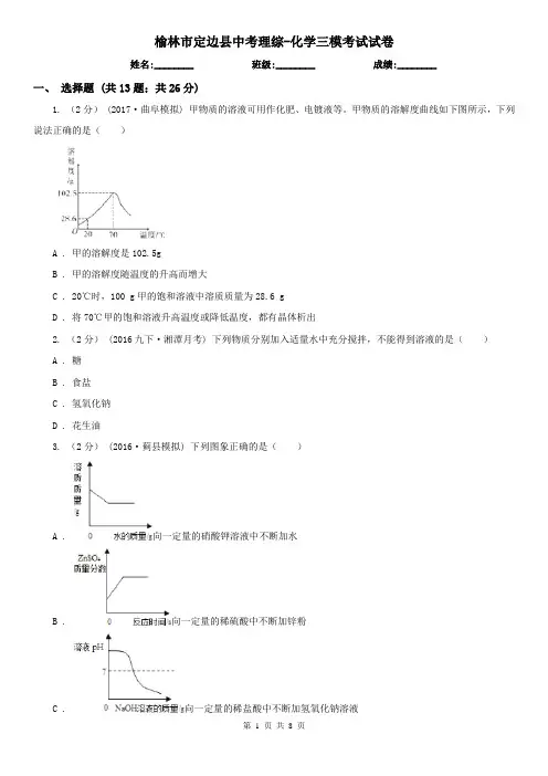 榆林市定边县中考理综-化学三模考试试卷