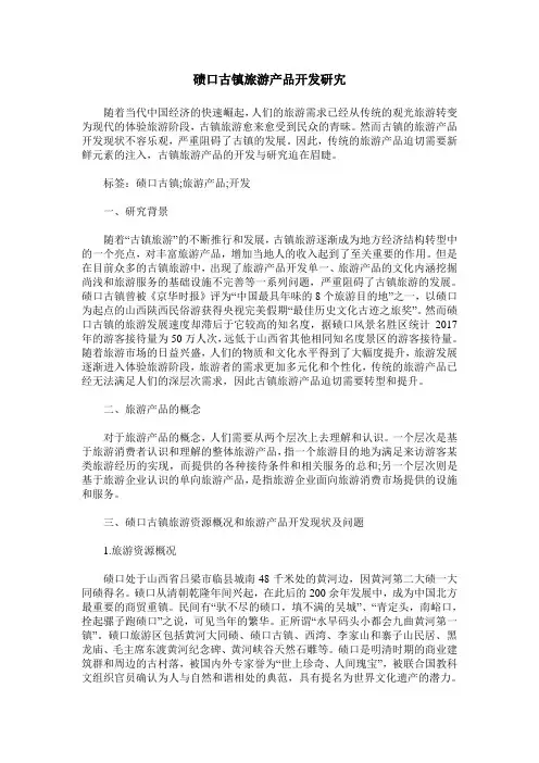 碛口古镇旅游产品开发研宄