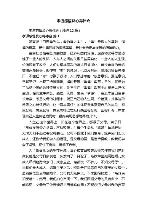 孝道感悟及心得体会（精选12篇）