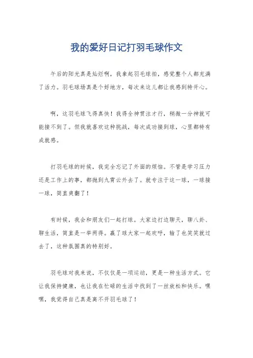 我的爱好日记打羽毛球作文