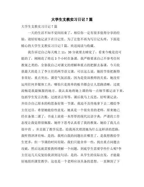 大学生支教实习日记7篇