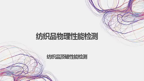 《纺织标准与检测》课件——纺织品顶破性能检测