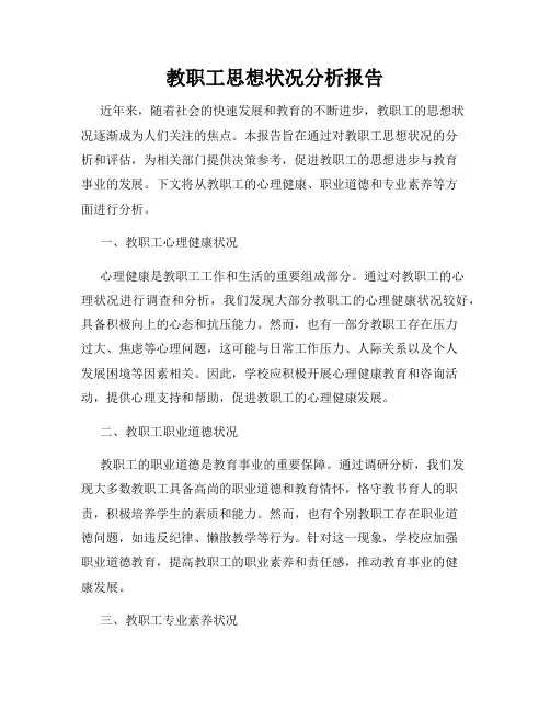 教职工思想状况分析报告