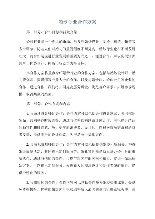 婚纱行业合作方案