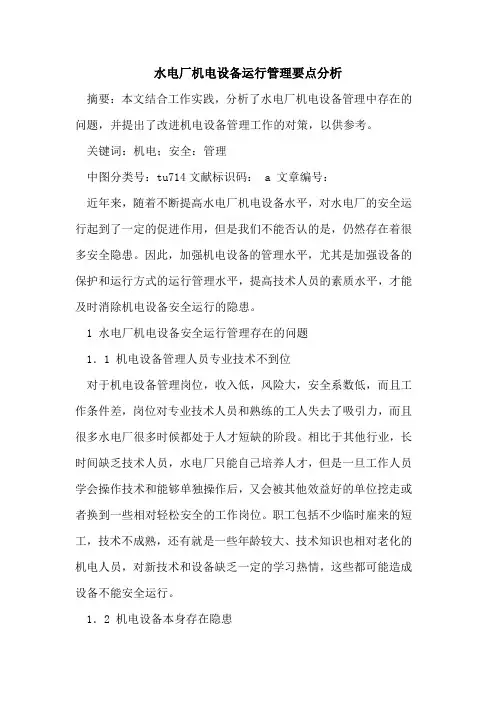 水电厂机电设备运行管理要点分析