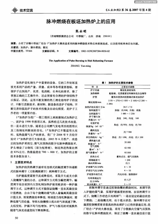 脉冲燃烧在板坯加热炉上的应用