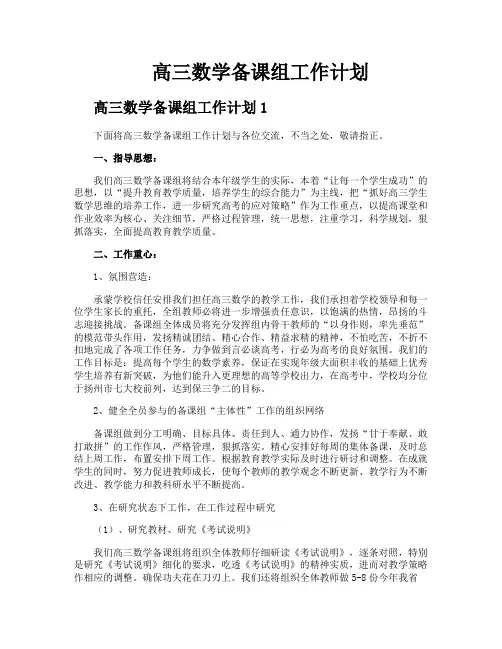 高三数学备课组工作计划
