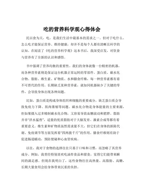 吃的营养科学观心得体会