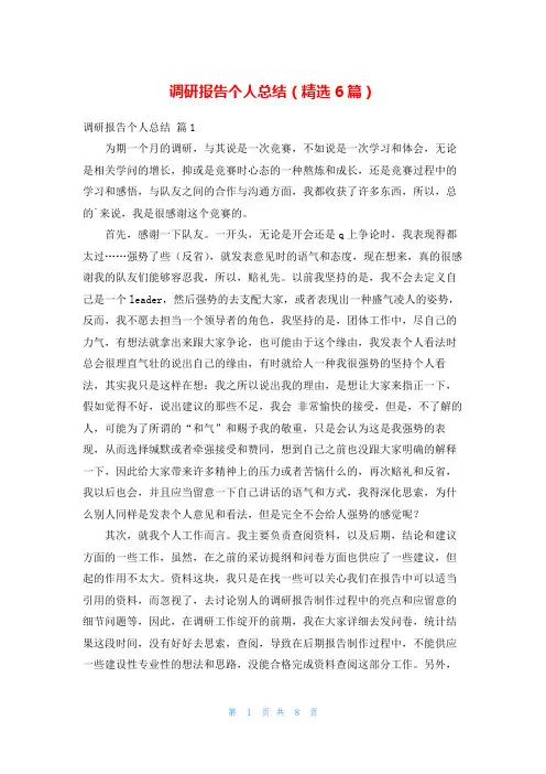 调研报告个人总结(精选6篇)