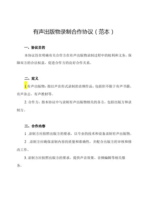 有声出版物录制合作协议(范本)