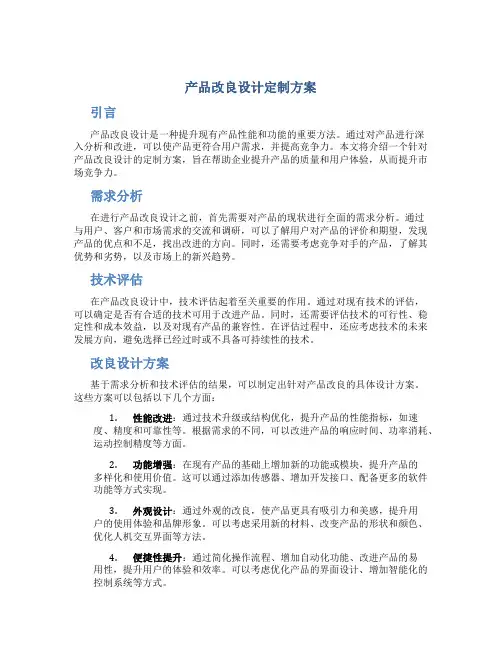 产品改良设计定制方案