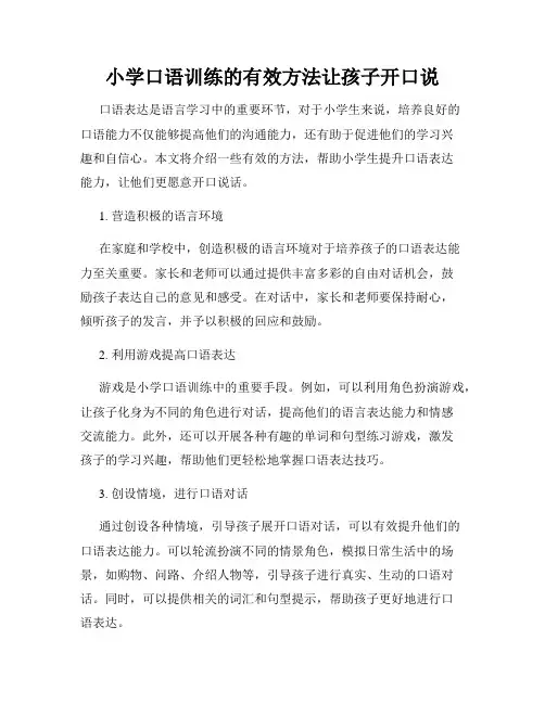 小学口语训练的有效方法让孩子开口说
