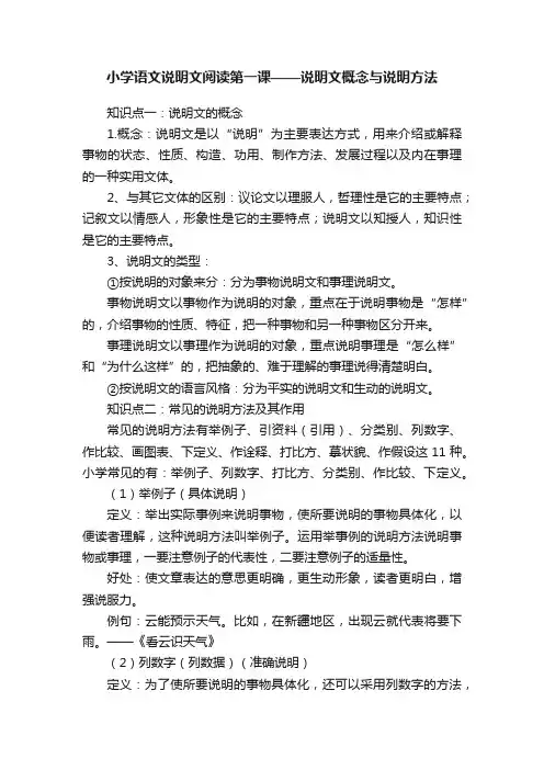 小学语文说明文阅读第一课——说明文概念与说明方法