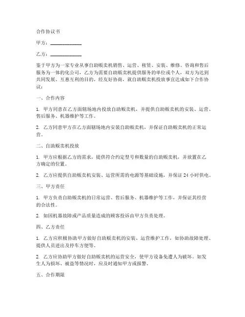 自助贩卖机投放合作协议书