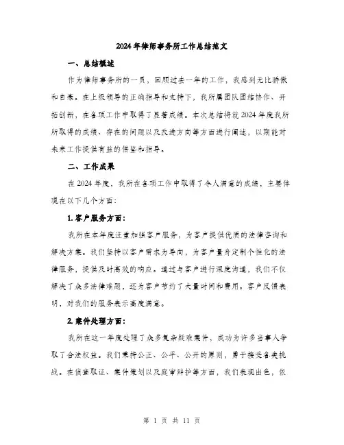 2024年律师事务所工作总结范文(3篇)