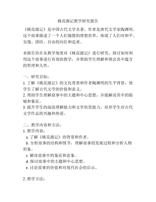桃花源记教学研究报告
