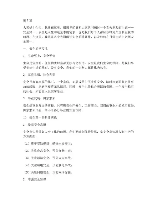 安全第一主题班会演讲稿(3篇)