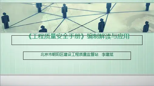 《工程质量安全手册》编制解读与应用 PPT