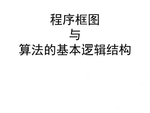 (新)人教版高中数学必修三1.1.2《程序框图与算法的基本逻辑结构》课件(共19张PPT)