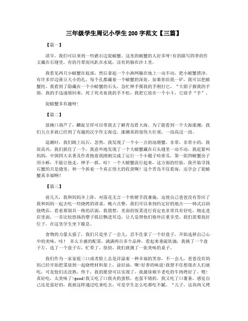 三年级学生周记小学生200字范文【三篇】