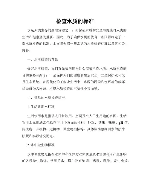 检查水质的标准