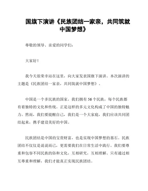 国旗下演讲《民族团结一家亲,共同筑就中国梦想》