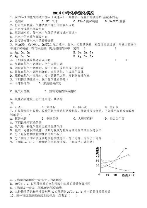 2014中考化学强化模拟