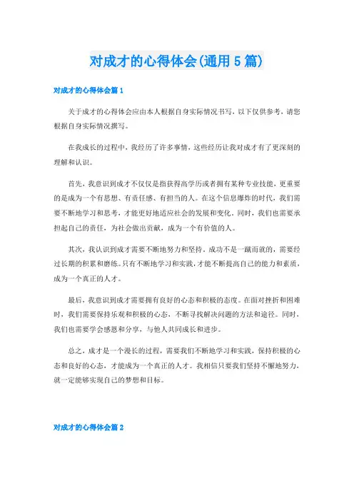 对成才的心得体会(通用5篇)