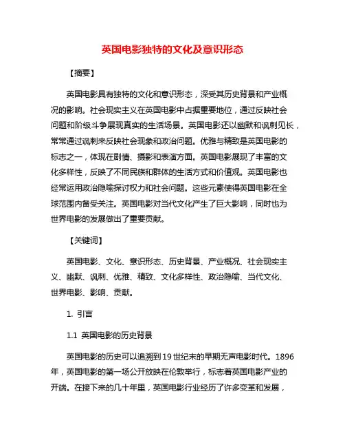 英国电影独特的文化及意识形态