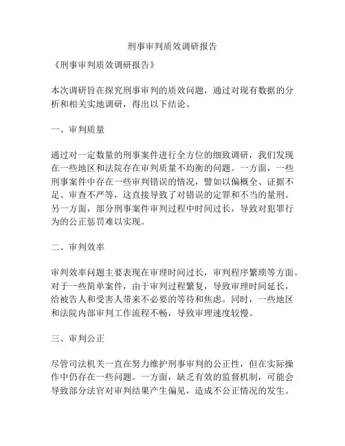 刑事审判质效调研报告
