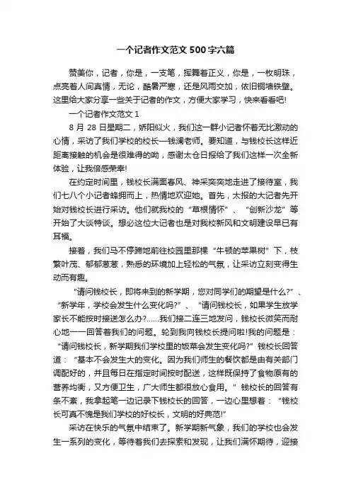 一个记者作文范文500字六篇