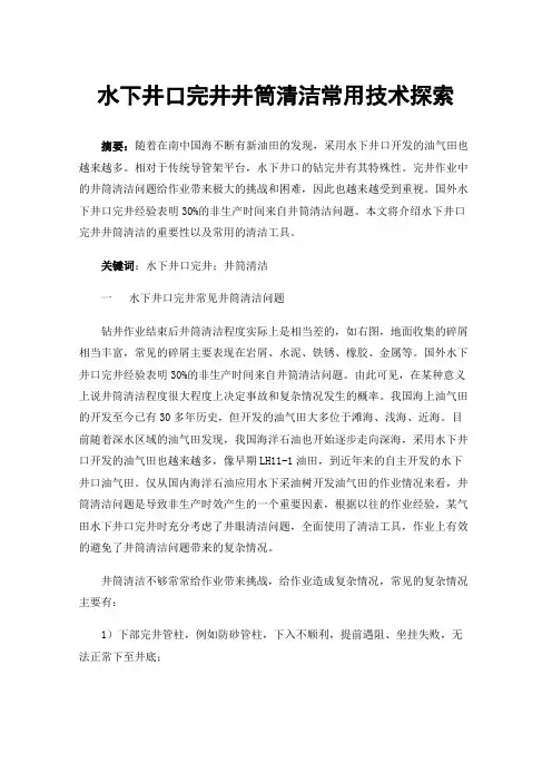 水下井口完井井筒清洁常用技术探索