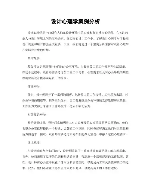 设计心理学案例分析