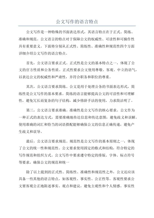 公文写作的语言特点