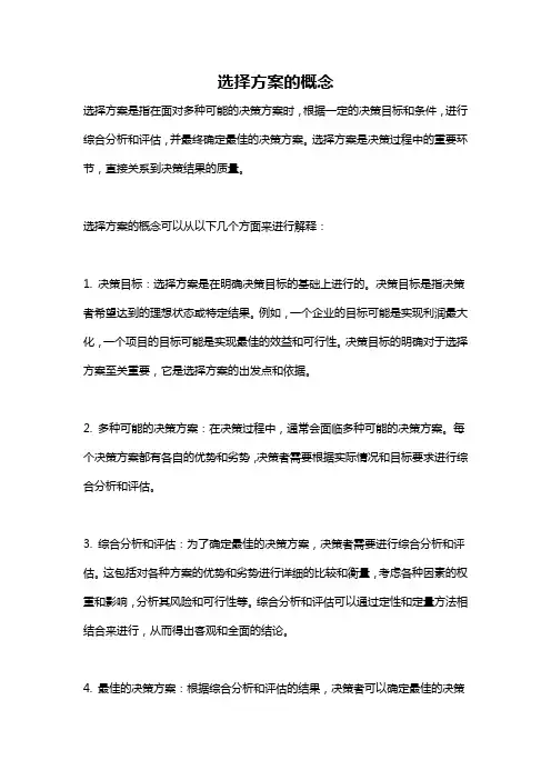 选择方案的概念