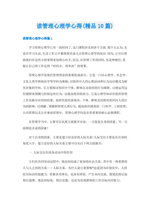 读管理心理学心得(精品10篇)