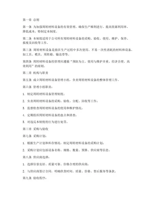 周转材料设备管理制度