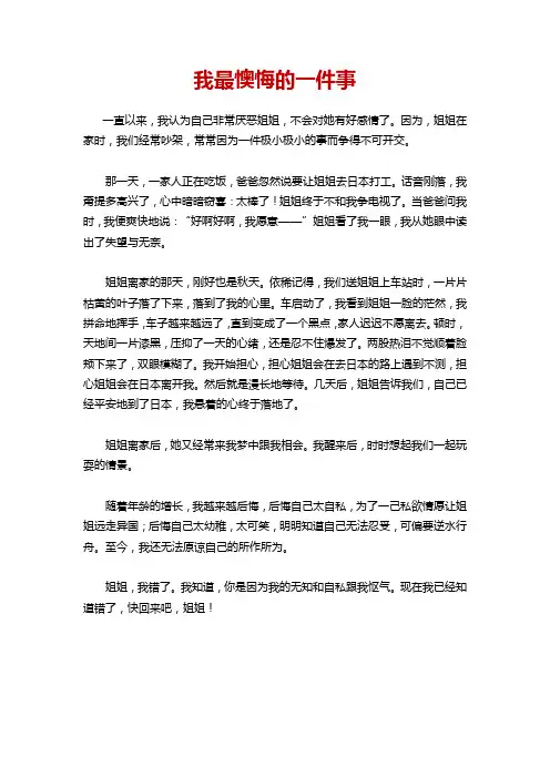 最我懊悔的一件事作文