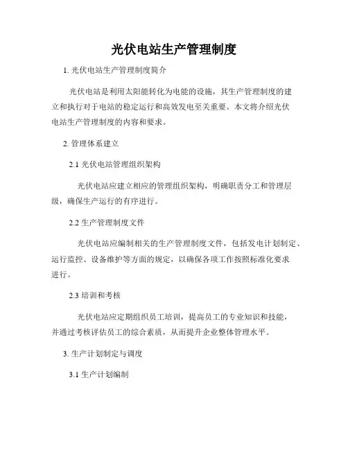 光伏电站生产管理制度