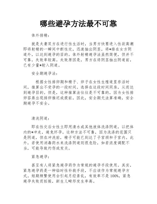 哪些避孕方法最不可靠