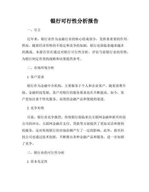 银行可行性分析报告