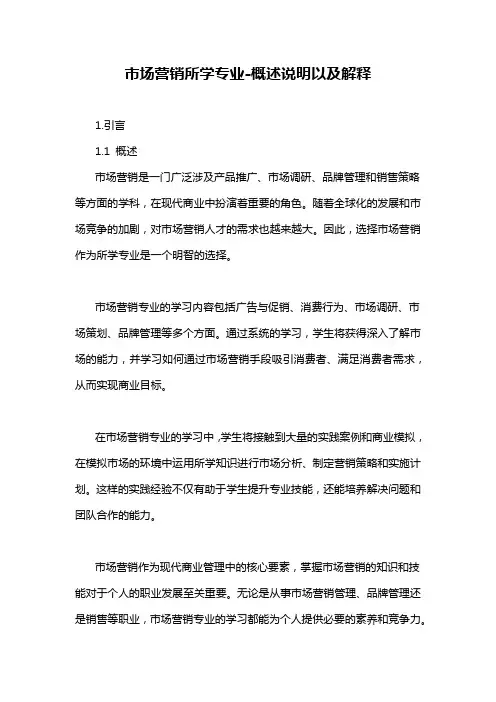 市场营销所学专业-概述说明以及解释