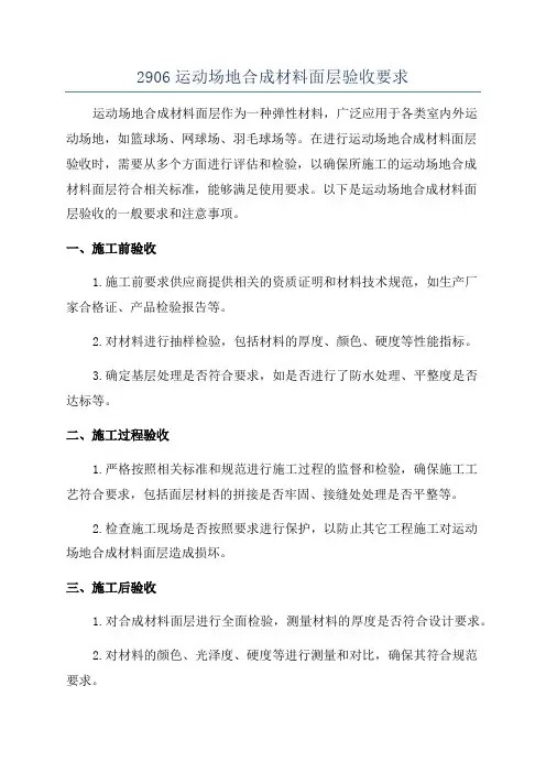 2906运动场地合成材料面层验收要求
