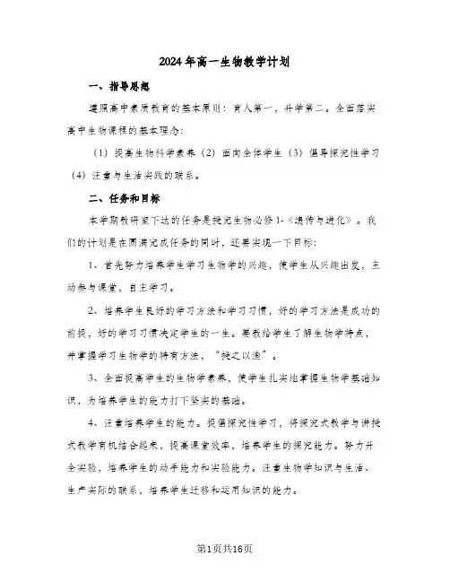 2024年高一生物教学计划(6篇)