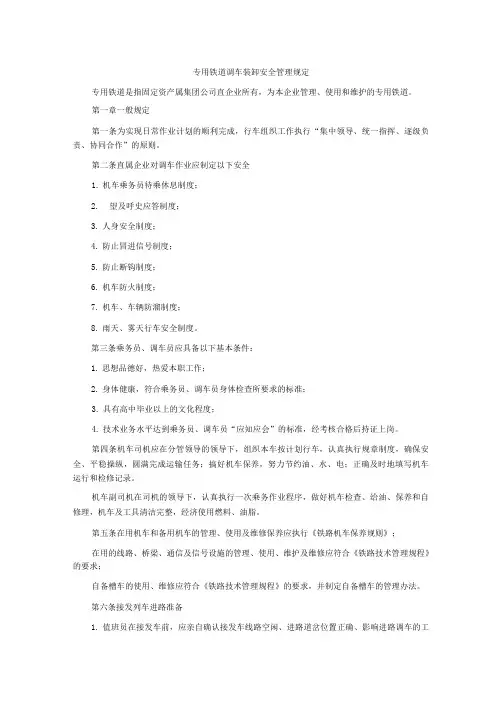 专用铁道调车装卸安全管理规定