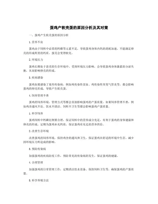 蛋鸡产软壳蛋的原因分析及其对策