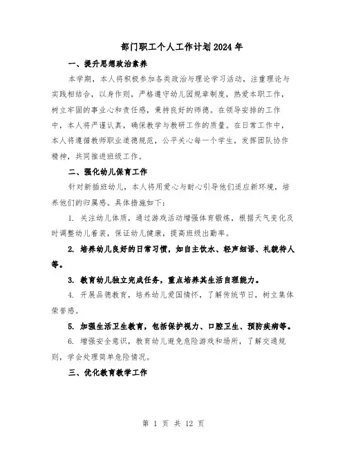 部门职工个人工作计划2024年（七篇）