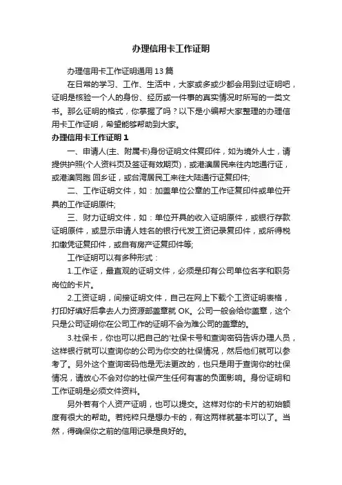 办理信用卡工作证明通用13篇