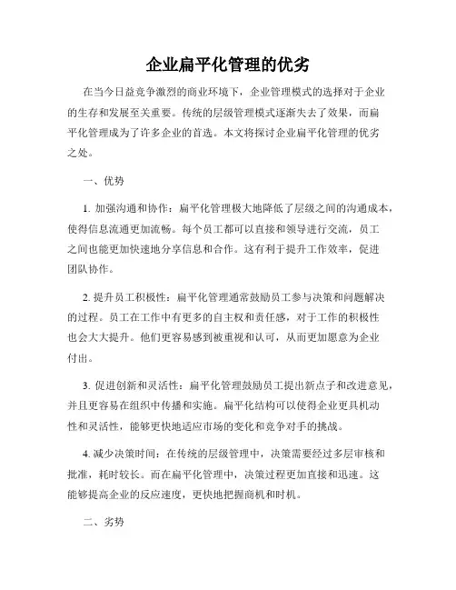 企业扁平化管理的优劣